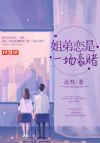 姐弟恋是一场豪赌