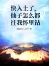 快入土了,仙子怎么都往我怀里钻