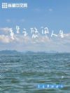 重生之悠闲人生