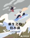 重生之稳住不浪
