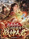 流放西北,空间里锁着个战神夫君