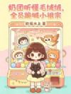 奶团听懂毛绒绒,全员跪喊小祖宗