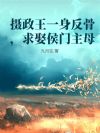 摄政王一身反骨,求娶侯门主母