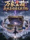 万象宝箱:我收集情绪兑换万物