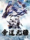 帝道无疆