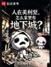 人在美利坚,怎么家里有地下城?