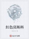 红色莫斯科