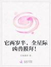它两岁半,全星际凶兽膜拜!