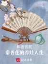 种田逃荒,秦香莲的养娃人生