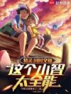 精灵:同时穿越,这个小智太全能