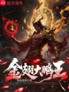 金翅大鹏王