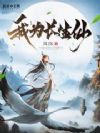 我为长生仙
