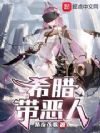 希腊带恶人