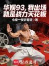 华娱93,我出场就是战力天花板