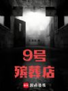 9号殡葬店