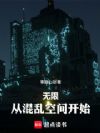无限:从混乱空间开始