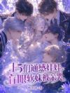 F5们通感娃娃,盲眼软妹被亲哭