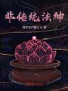 非传统法神