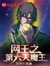 网王之第六天魔王