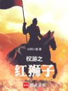 权游之红狮子