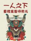 一人之下:重铸禽兽师荣光