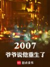 2007:爷爷说他重生了