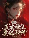 我家真有神位要继承啊