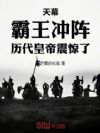天幕:霸王冲阵,历代皇帝震惊了