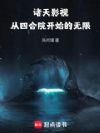 诸天影视:从四合院开始的无限