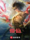 俗仙