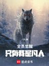 全员觉醒,只有我是凡人!