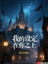 我的设定在你之上!