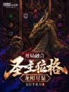 开局融合圣主位格,龙相尽显!