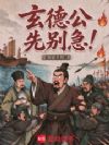 玄德公先别急!