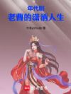 年代剧:老曹的潇洒人生