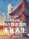 从老北平四合院走过的不凡人生