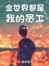 全世界都是我的员工