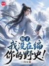 仙子,我没在编你的野史!