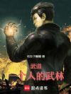 武道:一个人的武林